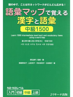 cover image of 語彙マップで覚える漢字と語彙 中級1500